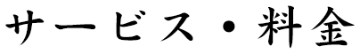 サービス・料金